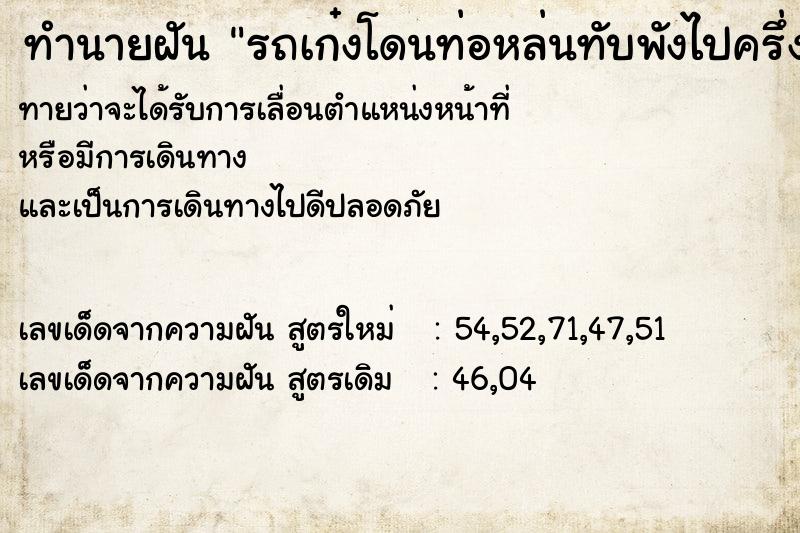 ทำนายฝันทำนายฝันรถเก๋งโดนท่อหล่นทับพังไปครึ่งคัน
