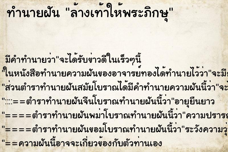 ทำนายฝัน ล้างเท้าให้พระภิกษุ ทำนายฝัน ล้างเท้าให้พระภิกษุ
