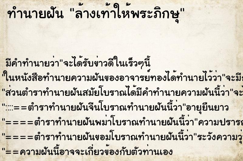 ทำนายฝัน ล้างเท้าให้พระภิกษุ ตำราโบราณ แม่นที่สุดในโลก