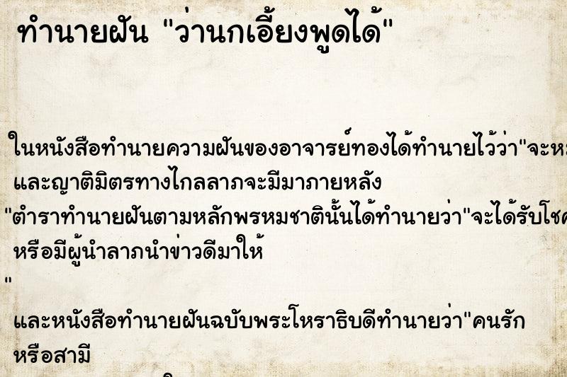 ทำนายฝัน ว่านกเอี้ยงพูดได้ ทำนายฝัน ว่านกเอี้ยงพูดได้