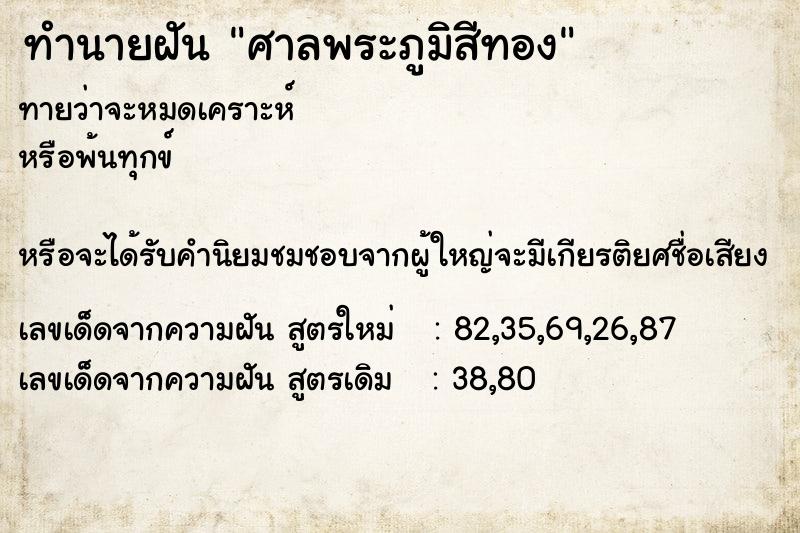 ทำนายฝันศาลพระภูมิสีทอง ทำนายฝันทำนายฝันศาลพระภูมิสีทอง