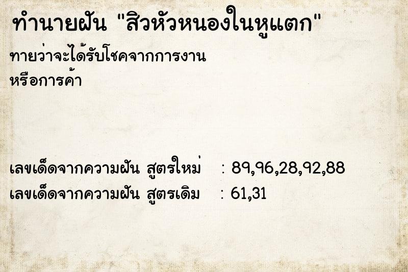 ทำนายฝันทำนายฝันสิวหัวหนองในหูแตก