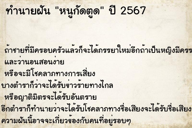 ทำนายฝันทำนายฝันหนูกัดตูด