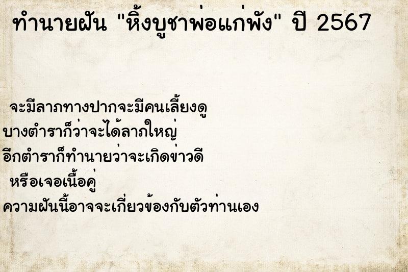 ทำนายฝัน หิ้งบูชาพ่อแก่พัง ทำนายฝัน หิ้งบูชาพ่อแก่พัง