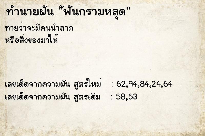 ทำนายฝันัฟันกรามหลุด ทำนายฝันทำนายฝันัฟันกรามหลุด