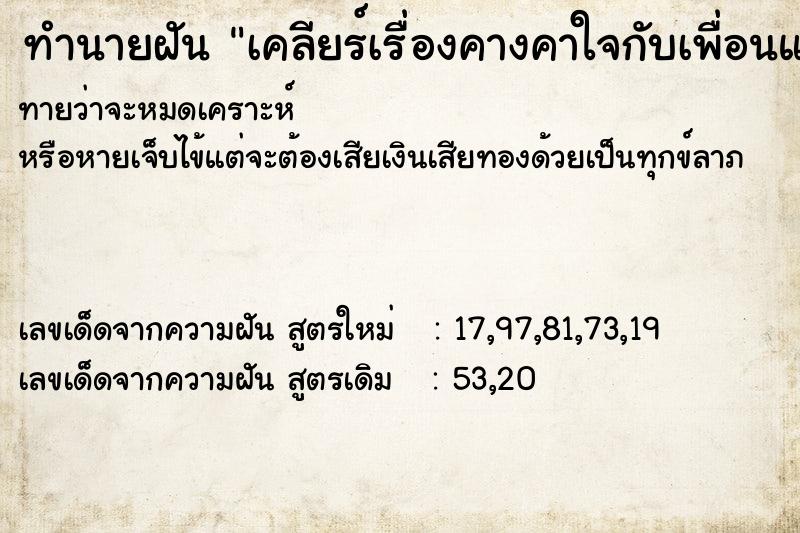 ทำนายฝันทำนายฝันเคลียร์เรื่องคางคาใจกับเพื่อนแล้ว