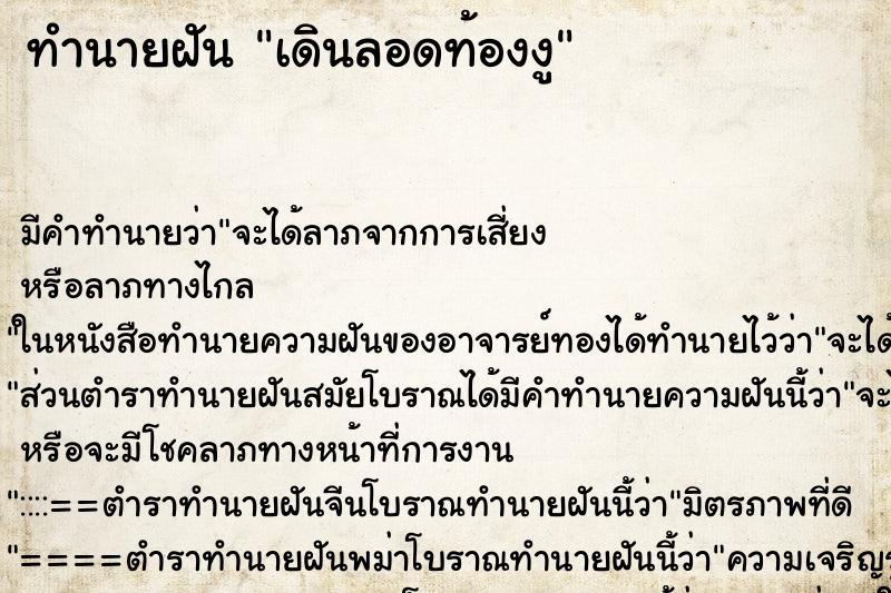 ทำนายฝันเดินลอดท้องงู ทำนายฝันทำนายฝันเดินลอดท้องงู