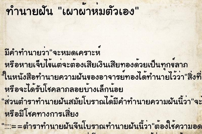 ทำนายฝัน เผาผ้าห่มตัวเอง ตำราโบราณ แม่นที่สุดในโลก