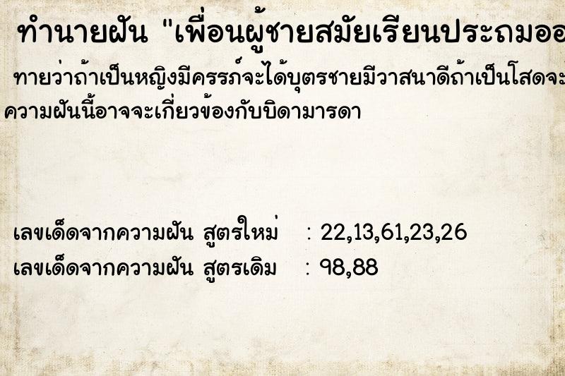 ทำนายฝันทำนายฝันเพื่อนผู้ชายสมัยเรียนประถมออกทีวี