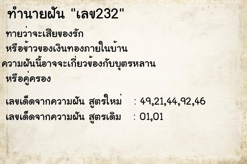 ทำนายฝันเลข232 ทำนายฝันทำนายฝันเลข232