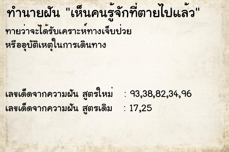 ทำนายฝันเห็นคนรู้จักที่ตายไปแล้ว ทำนายฝันทำนายฝันเห็นคนรู้จักที่ตายไปแล้ว
