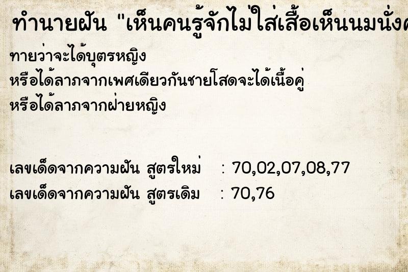 ทำนายฝันทำนายฝันเห็นคนรู้จักไม่ใส่เสื้อเห็นนมนั่งคุยกัน