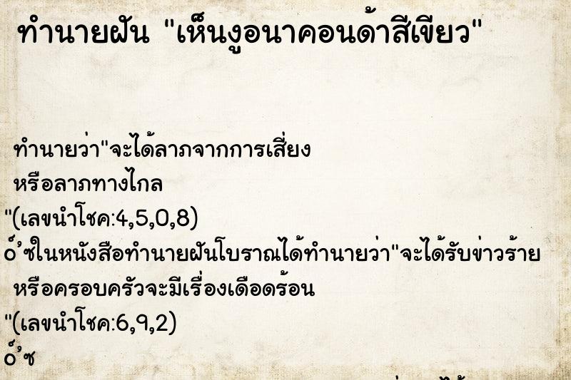 ทำนายฝันเห็นงูอนาคอนด้าสีเขียว ทำนายฝันทำนายฝันเห็นงูอนาคอนด้าสีเขียว