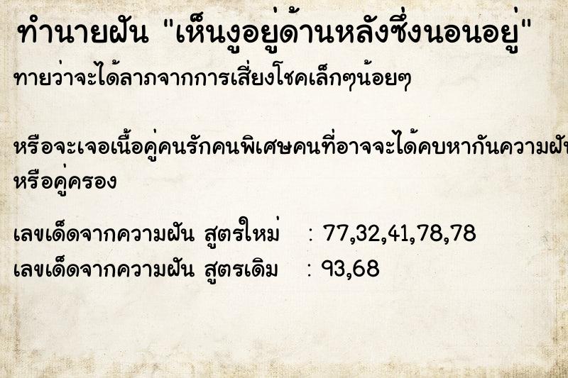 ทำนายฝันเห็นงูอยู่ด้านหลังซึ่งนอนอยู่ ทำนายฝันทำนายฝันเห็นงูอยู่ด้านหลังซึ่งนอนอยู่