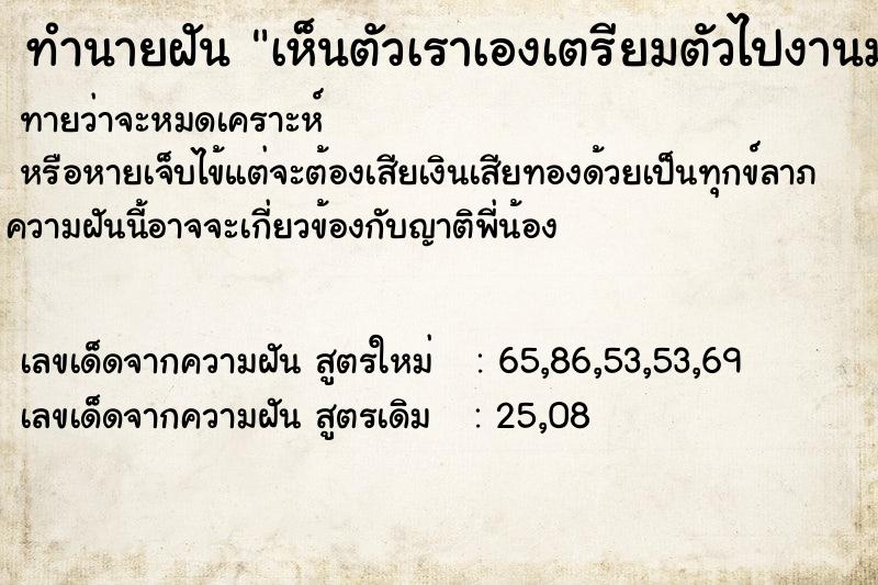 ทำนายฝันทำนายฝันเห็นตัวเราเองเตรียมตัวไปงานมงคลแล้วนั่งอยู่กับแม่