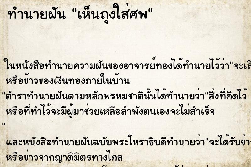 ทำนายฝันทำนายฝันเห็นถุงใส่ศพ