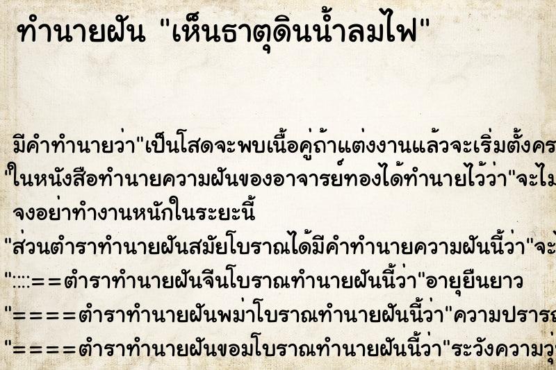 ทำนายฝัน เห็นธาตุดินน้ำลมไฟ ทำนายฝัน เห็นธาตุดินน้ำลมไฟ