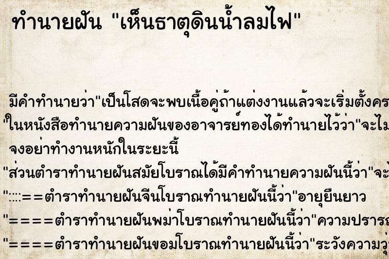 ทำนายฝัน เห็นธาตุดินน้ำลมไฟ ตำราโบราณ แม่นที่สุดในโลก