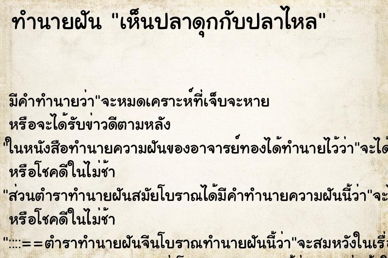 ทำนายฝัน เห็นปลาดุกกับปลาไหล ทำนายฝัน เห็นปลาดุกกับปลาไหล