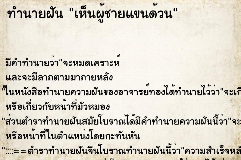 ทำนายฝันทำนายฝันเห็นผู้ชายแขนด้วน