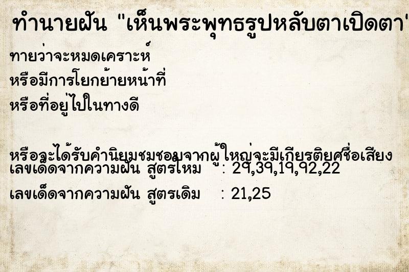 ทำนายฝันทำนายฝันเห็นพระพุทธรูปหลับตาเปิดตา