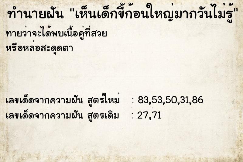 ทำนายฝันทำนายฝันเห็นเด็กขี้ก้อนใหญ่มากวันไม่รู้