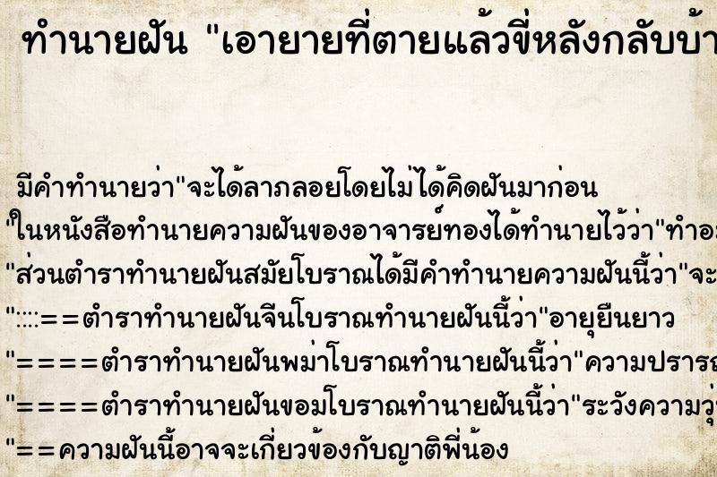 ทำนายฝัน เอายายที่ตายแล้วขี่หลังกลับบ้าน ทำนายฝัน เอายายที่ตายแล้วขี่หลังกลับบ้าน