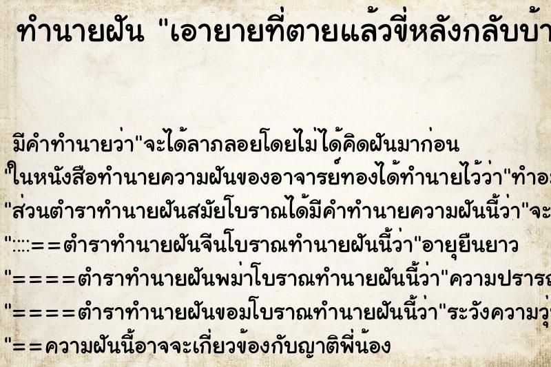 ทำนายฝัน เอายายที่ตายแล้วขี่หลังกลับบ้าน ตำราโบราณ แม่นที่สุดในโลก