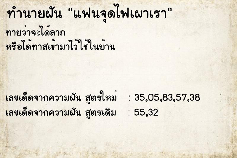 ทำนายฝันทำนายฝันแฟนจุดไฟเผาเรา