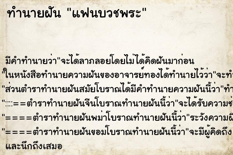 ทำนายฝัน แฟนบวชพระ ทำนายฝัน แฟนบวชพระ