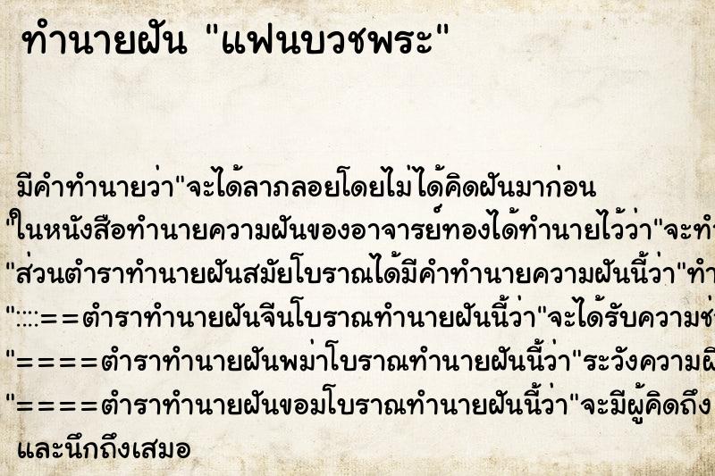 ทำนายฝัน แฟนบวชพระ ตำราโบราณ แม่นที่สุดในโลก