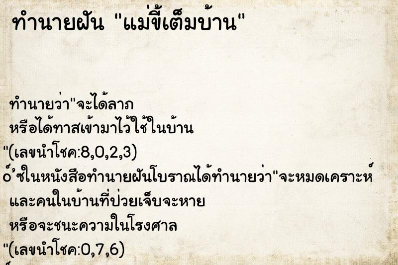 ทำนายฝัน แม่ขี้เต็มบ้าน