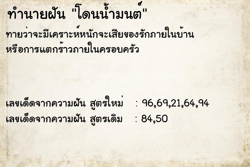 ทำนายฝัน โดนน้ำมนต์ ทำนายฝัน โดนน้ำมนต์
