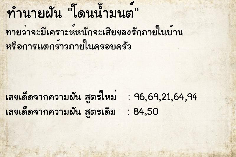 ทำนายฝัน โดนน้ำมนต์ ตำราโบราณ แม่นที่สุดในโลก