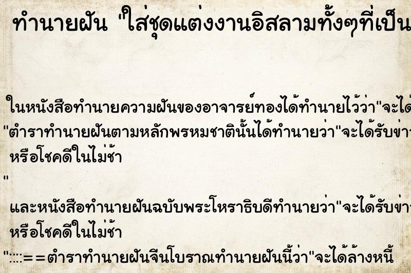 ทำนายฝัน ใส่ชุดแต่งงานอิสลามทั้้งๆที่เป็นพุทธ ทำนายฝัน ใส่ชุดแต่งงานอิสลามทั้้งๆที่เป็นพุทธ