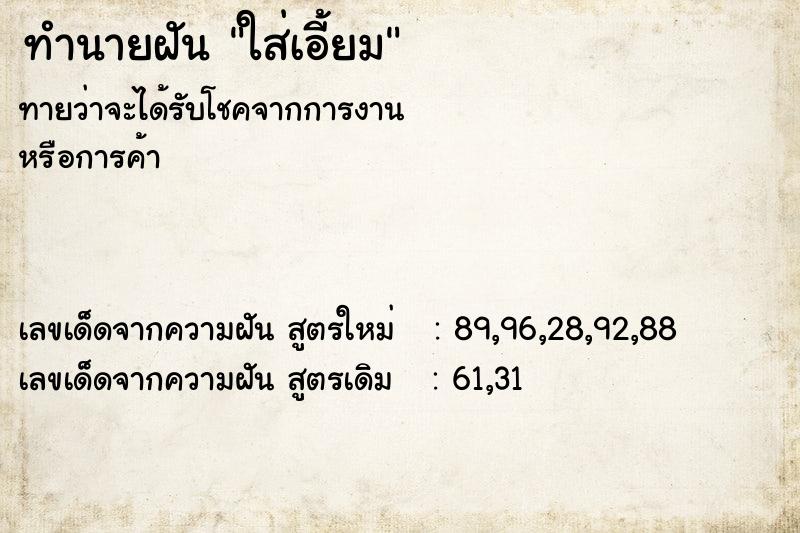 ทำนายฝันใส่เอี้ยม ทำนายฝันทำนายฝันใส่เอี้ยม