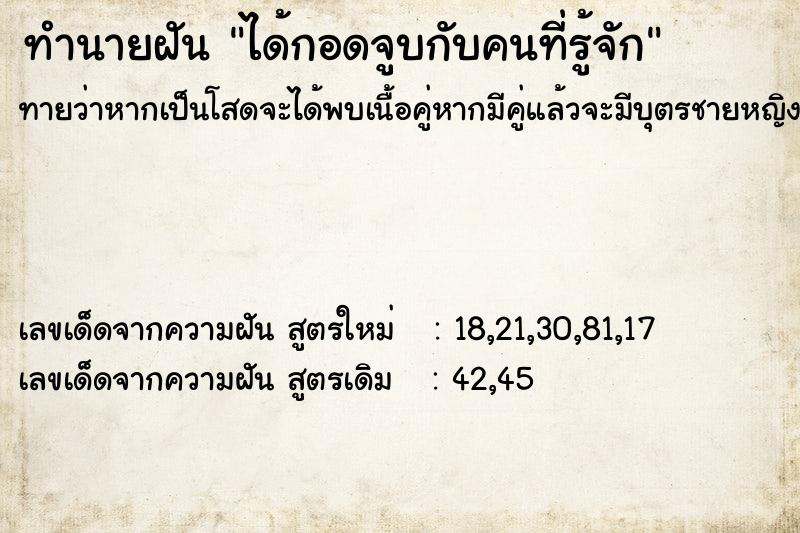 ทำนายฝัน ได้กอดจูบกับคนที่รู้จัก ตำราโบราณ แม่นที่สุดในโลก