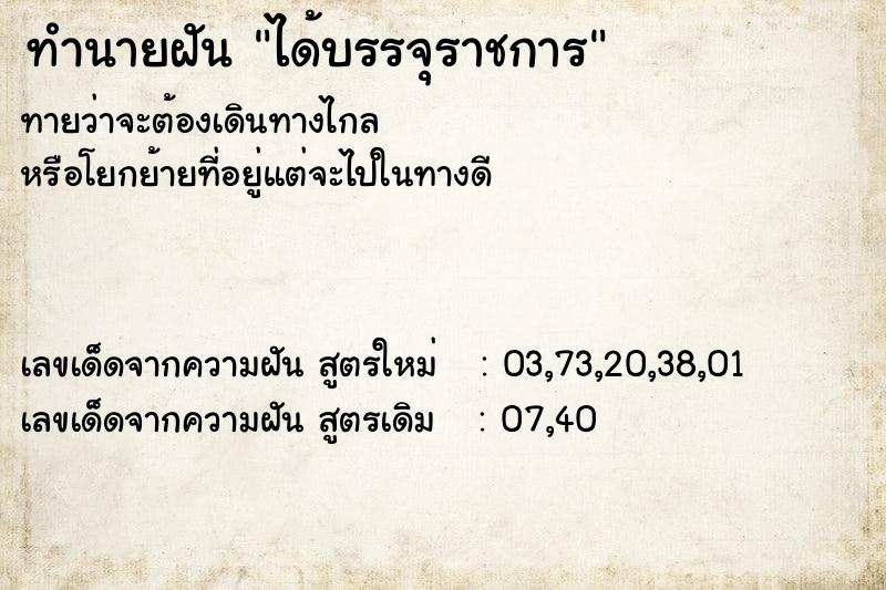 ทำนายฝันได้บรรจุราชการ ทำนายฝันทำนายฝันได้บรรจุราชการ
