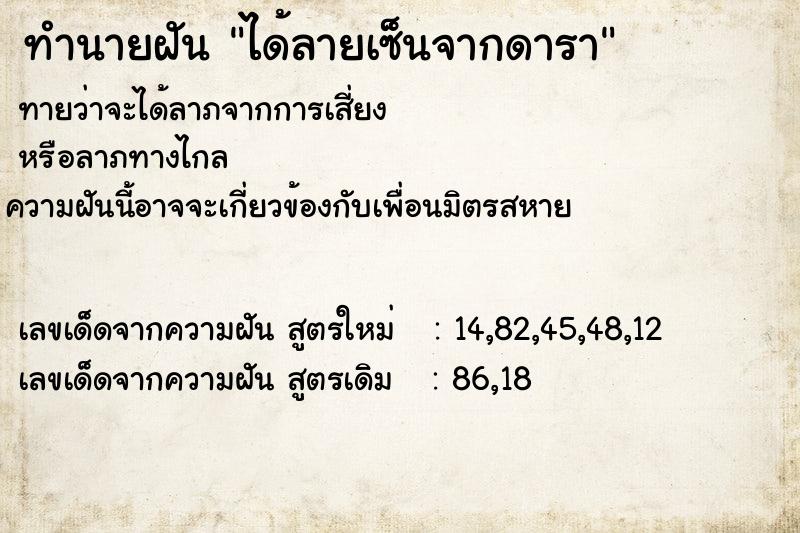 ทำนายฝันทำนายฝันได้ลายเซ็นจากดารา