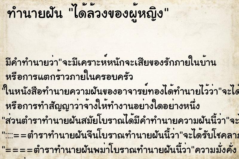 ทำนายฝันได้ล้วงของผู้หญิง ทำนายฝันทำนายฝันได้ล้วงของผู้หญิง