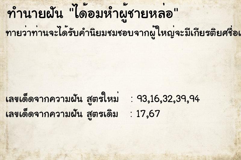 ทำนายฝันได้อมหำผู้ชายหล่อ ทำนายฝันทำนายฝันได้อมหำผู้ชายหล่อ