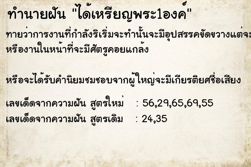 ทำนายฝันทำนายฝันได้เหรียญ​พระ​1​องค์
