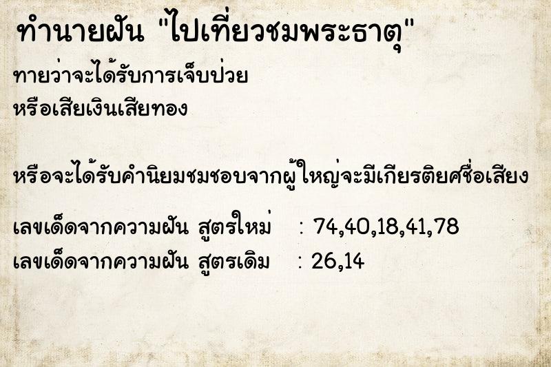 ทำนายฝันไปเที่ยวชมพระธาตุ ทำนายฝันทำนายฝันไปเที่ยวชมพระธาตุ