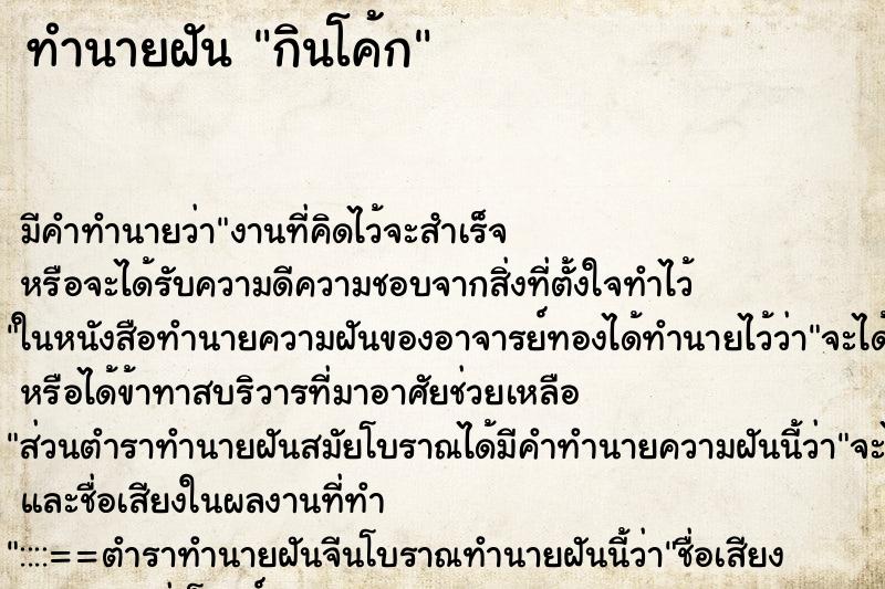 ทำนายฝัน กินโค้ก ทำนายฝัน กินโค้ก