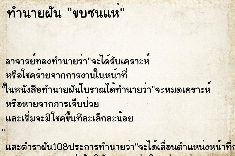 ทำนายฝันทำนายฝันขบซนแห่