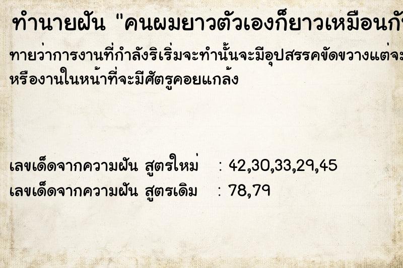 ทำนายฝันทำนายฝันคนผมยาวตัวเองก็ยาวเหมือนกัน​