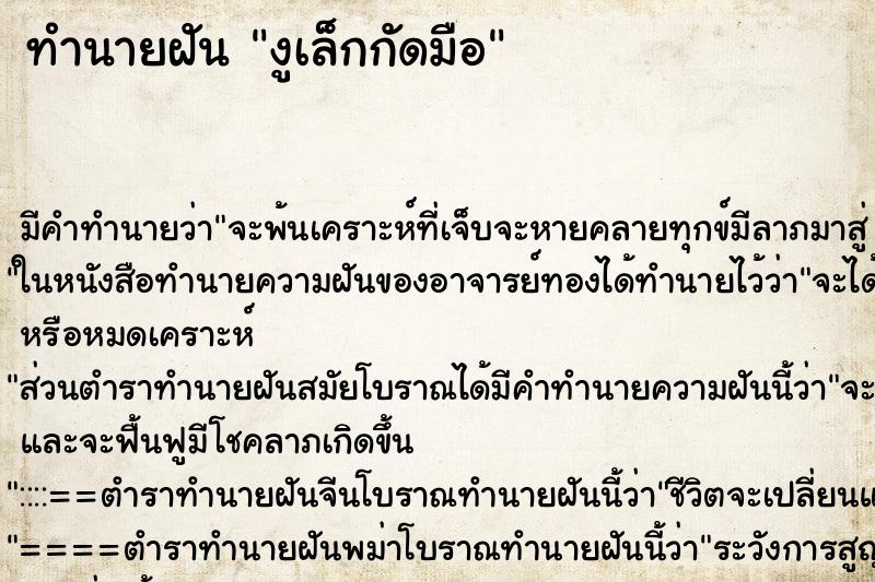 ทำนายฝันงูเล็กกัดมือ ทำนายฝันทำนายฝันงูเล็กกัดมือ