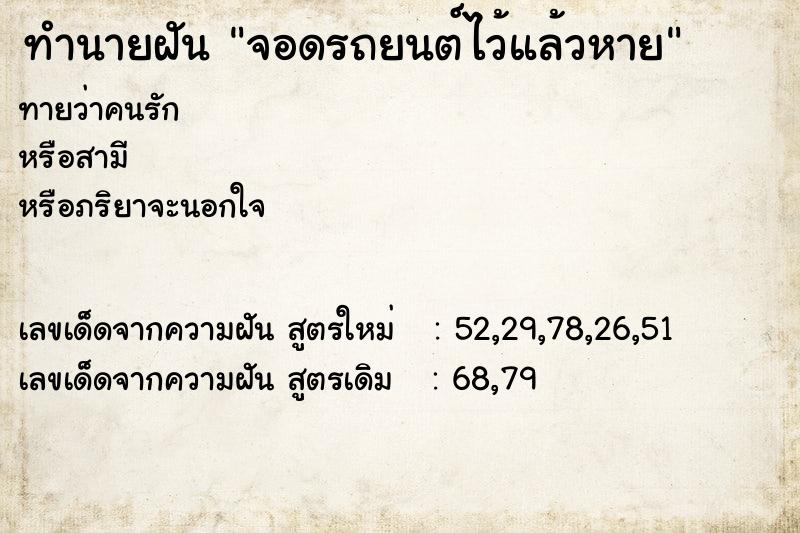 ทำนายฝันทำนายฝันจอดรถยนต์ไว้แล้วหาย