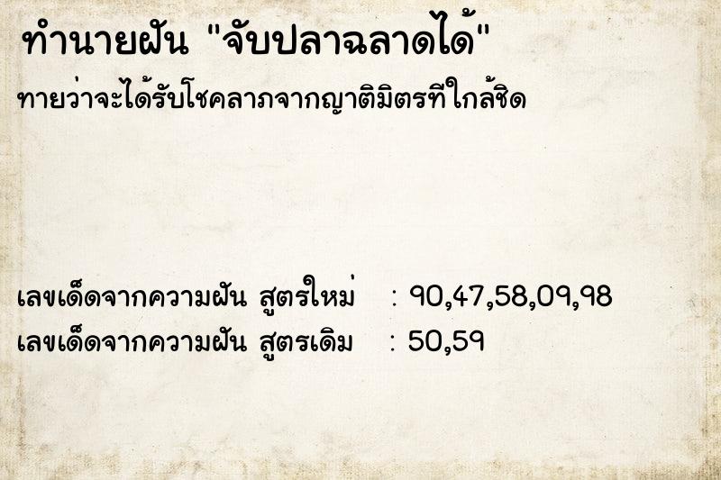 ทำนายฝันทำนายฝันจับปลาฉลาดได้