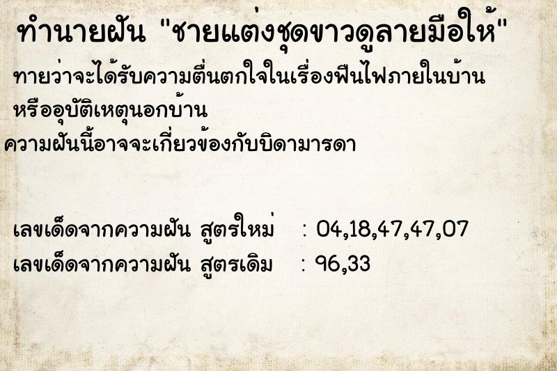 ทำนายฝันชายแต่งชุดขาวดูลายมือให้ ทำนายฝันทำนายฝันชายแต่งชุดขาวดูลายมือให้
